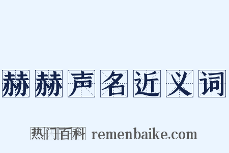 赫赫声名近义词是什么意思的图片
